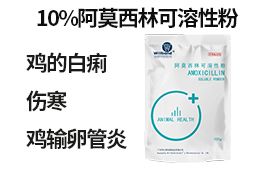 10%阿莫西林可溶性粉100g 【汇彩网登录大厅兽药】