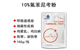 10%氟苯尼考粉【汇彩网登录大厅兽药】