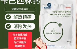 卡巴匹林钙兽药厂家，让客户省心的GMP质量【汇彩网登录大厅兽药】