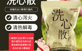 兽药洗心散，家畜口蹄溃烂用什么【汇彩网登录大厅兽药】告诉你