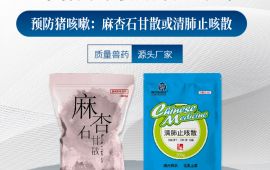 母猪咳嗽用什么药，你重视了吗【汇彩网登录大厅兽药】