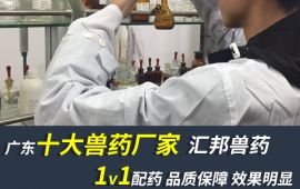 广东十大兽药厂家，做个懂货的行家 【汇彩网登录大厅兽药】