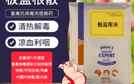 板蓝根散兽用，功效特点先容【汇彩网登录大厅兽药】