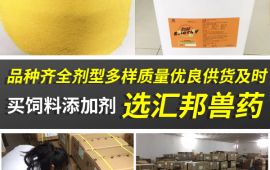 饲料添加剂生产厂家，口碑厂家为您报价【汇彩网登录大厅兽药】