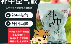 补中益气散兽用牛羊中兽药【汇彩网登录大厅兽药】