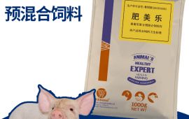 猪用添加剂预混淆饲料，用起来怎么样 【汇彩网登录大厅兽药】