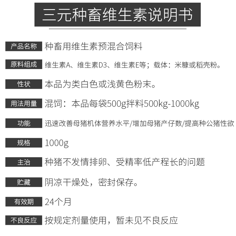 三元种畜专用维生素预混剂