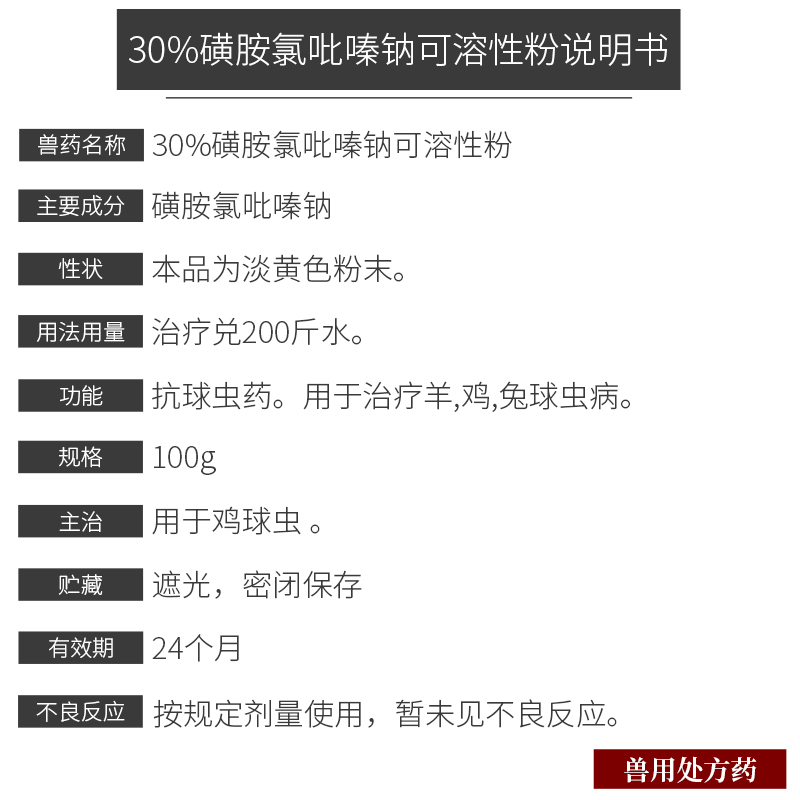 30%磺胺氯吡嗪钠可溶性粉