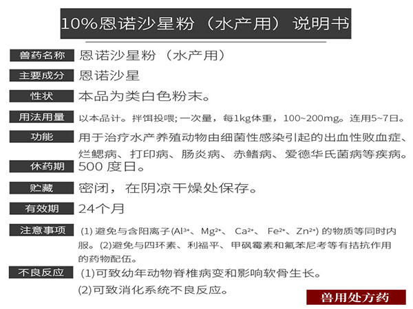 10%恩诺沙星粉（水产用）