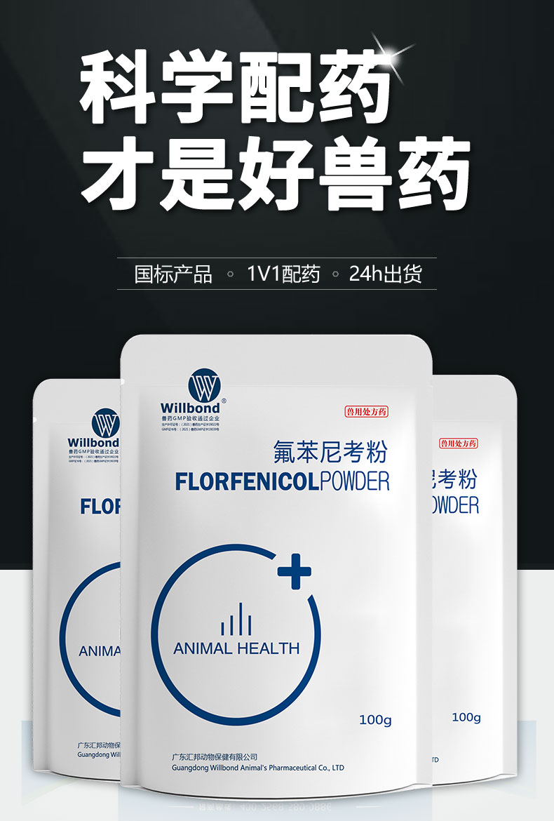 20%氟苯尼考100g-产品详情页_01.jpg