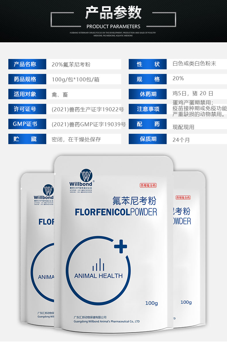 20%氟苯尼考100g-产品详情页_04.jpg