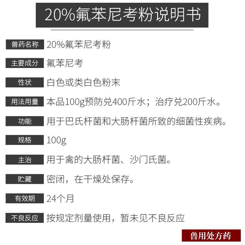 20%氟苯尼考粉